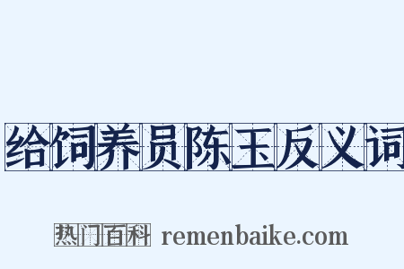 给饲养员陈玉反义词是什么意思的图片